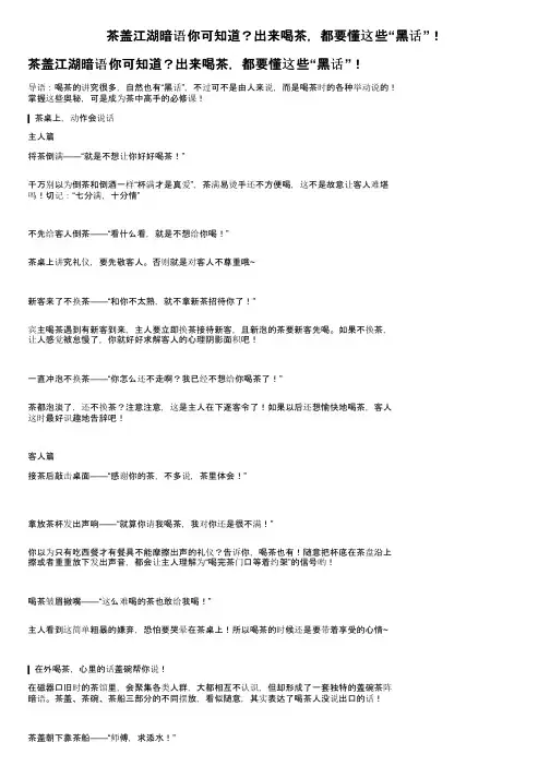 茶盖江湖暗语你可知道？出来喝茶，都要懂这些“黑话”！