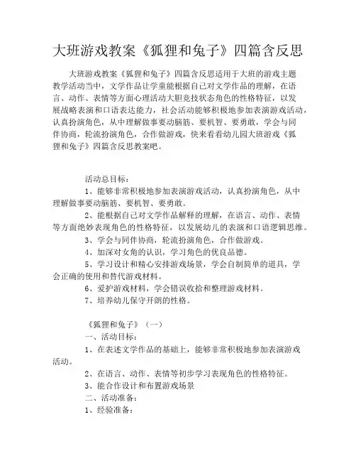 大班游戏教案《狐狸和兔子》四篇含反思