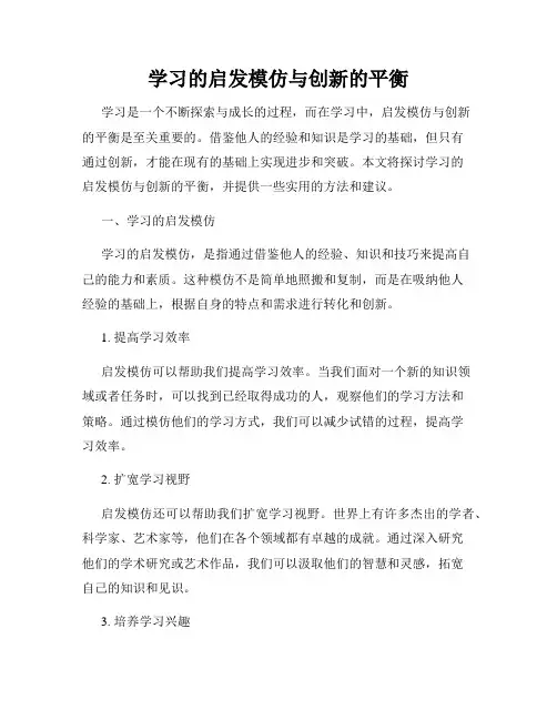 学习的启发模仿与创新的平衡