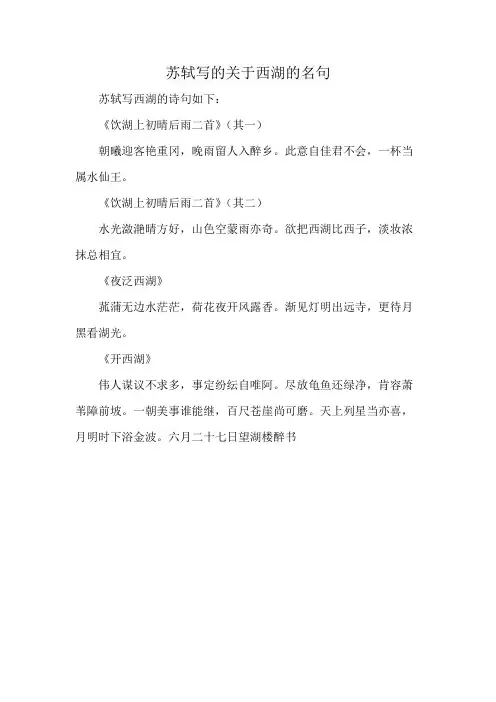 苏轼写的关于西湖的名句