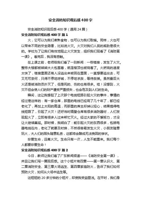 安全消防知识观后感400字