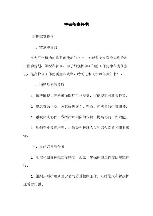 护理部责任书