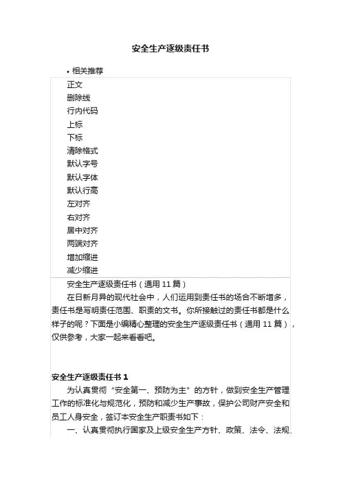 安全生产逐级责任书