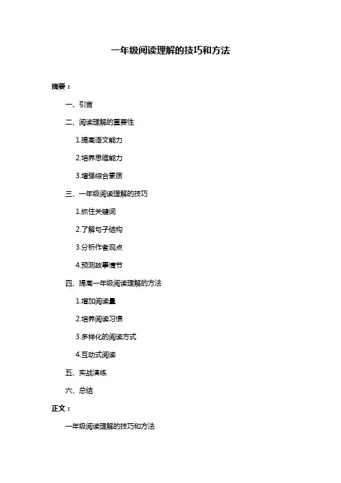 一年级阅读理解的技巧和方法