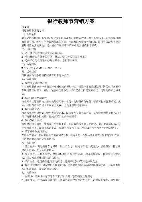 银行教师节营销方案