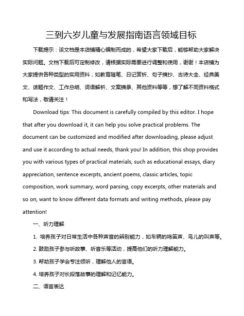 三到六岁儿童与发展指南语言领域目标