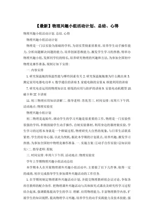 【最新】物理兴趣小组活动计划、总结、心得