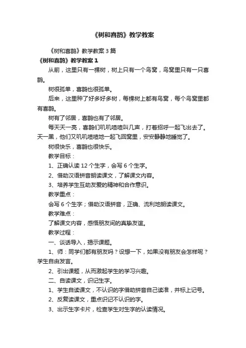 《树和喜鹊》教学教案