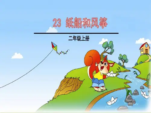最新统编人教版小学二年级语文上册《纸船和风筝》教学课件ppt