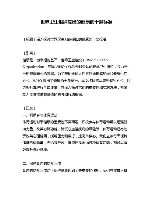 世界卫生组织提出的健康的十条标准