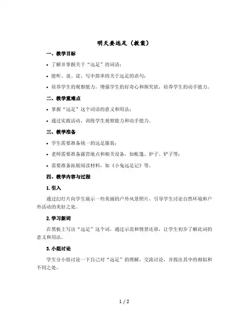明天要远足【教案】部编版语文一年级上册