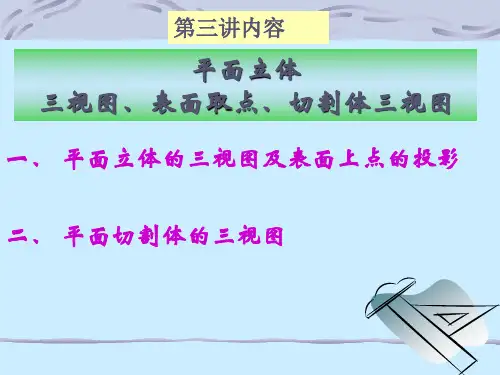 第三讲平面立体及其切割体三视图