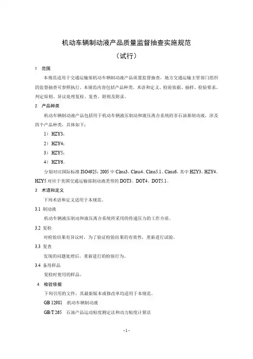 机动车辆制动液产品质量监督抽查实施规范