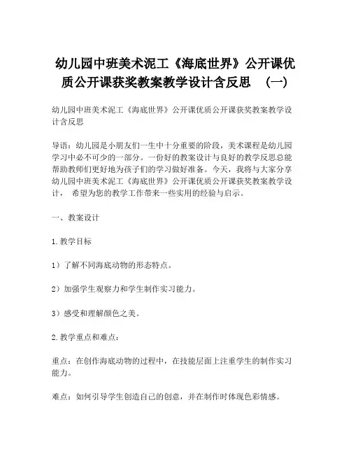 幼儿园中班美术泥工《海底世界》公开课优质公开课获奖教案教学设计含反思  (一)