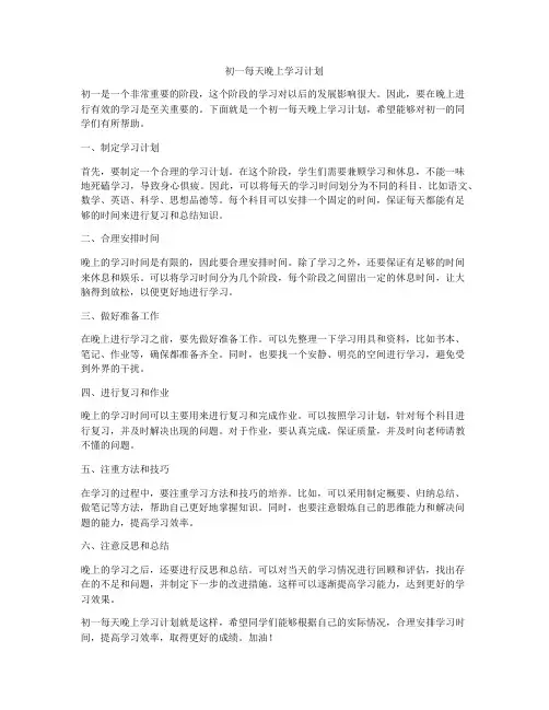 初一每天晚上学习计划