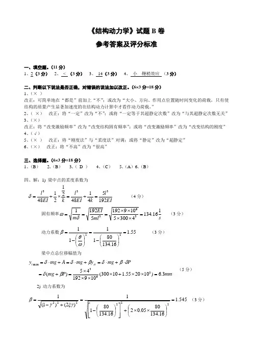 《结构动力学》试卷B参考答案及评分标准