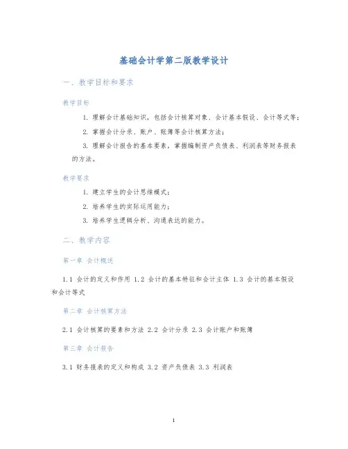 基础会计学第二版教学设计