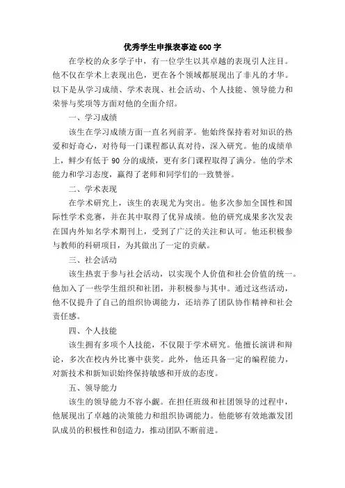 优秀学生申报表事迹600字