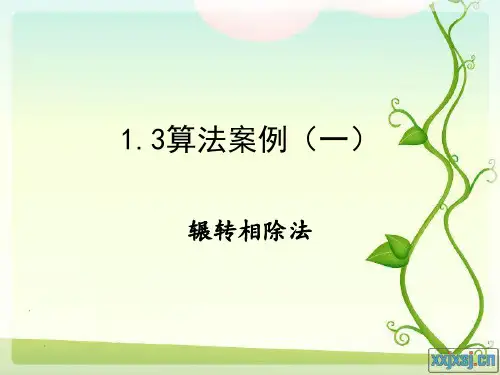 1.3算法案例(一)辗转相除法