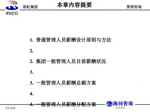 1、海问-彩虹集团—普通干部薪酬方案020218