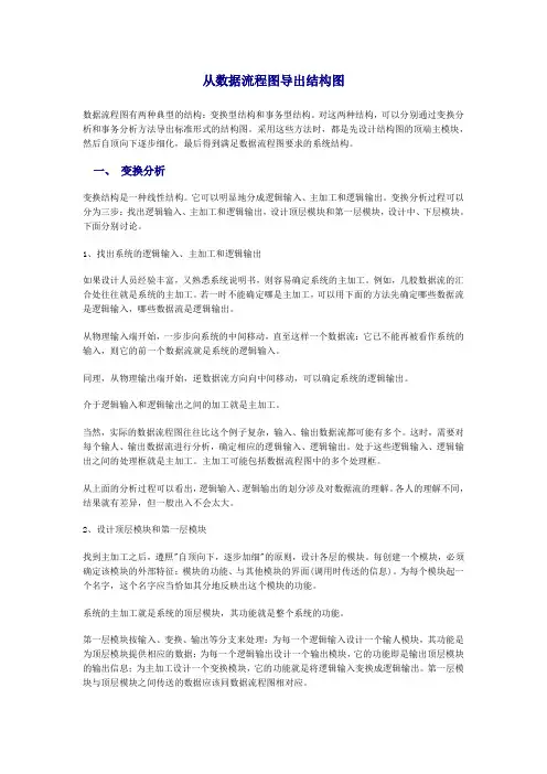 如何从数据流程图导出结构图