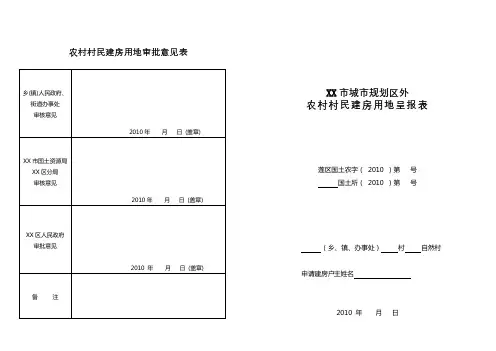 农村村民建房用地审批意见表【模板】