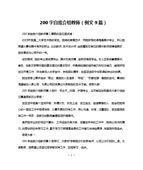 200字自我介绍教师(例文9篇)