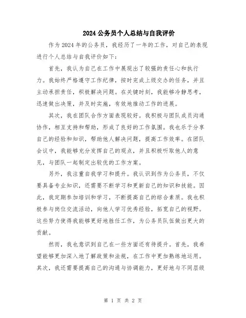 2024公务员个人总结与自我评价