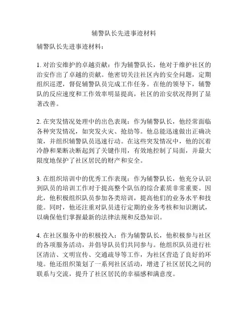 辅警队长先进事迹材料