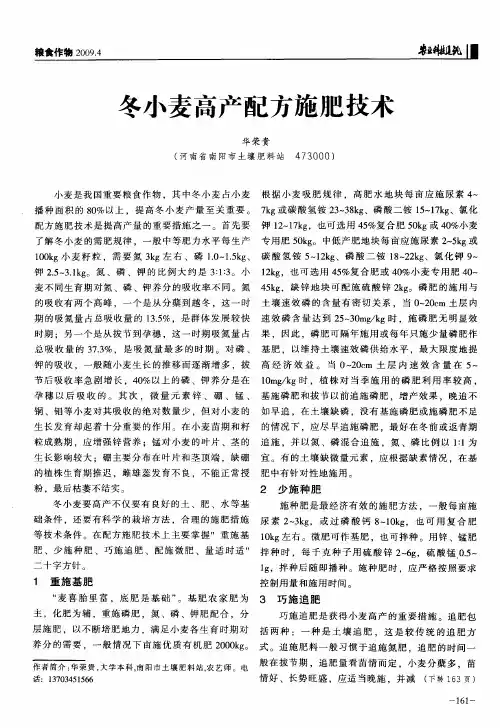 冬小麦高产配方施肥技术