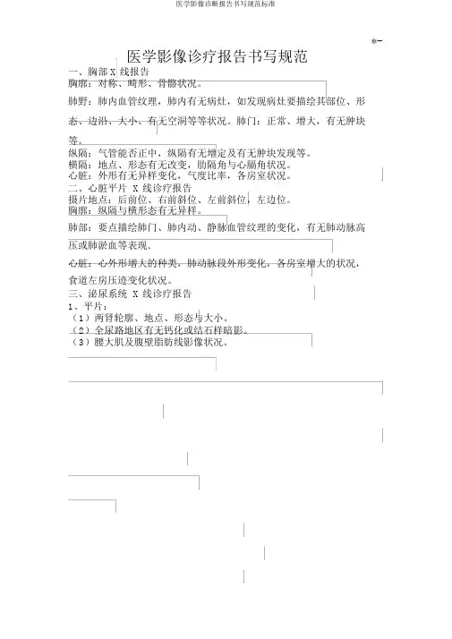 医学影像诊断报告书写规范标准