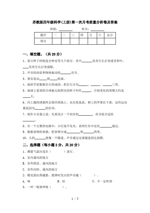 苏教版四年级科学(上册)第一次月考质量分析卷及答案