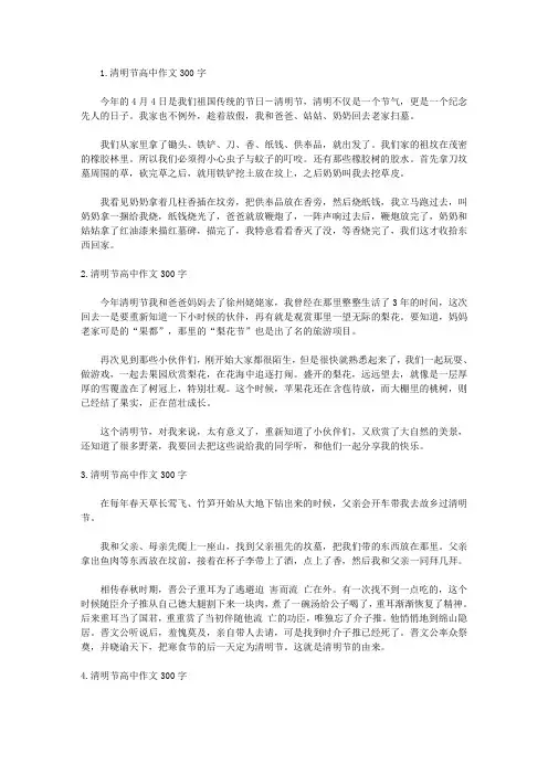 清明节高中作文300字十篇