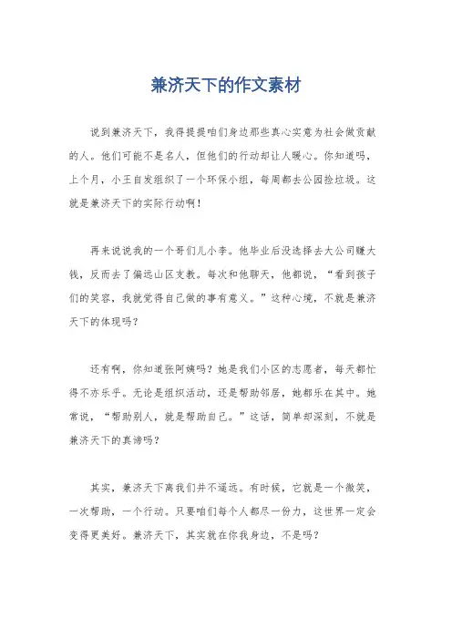 兼济天下的作文素材