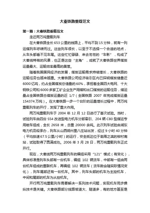 大秦铁路重载范文