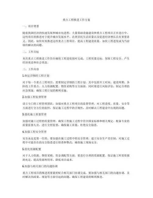重点工程推进工作方案