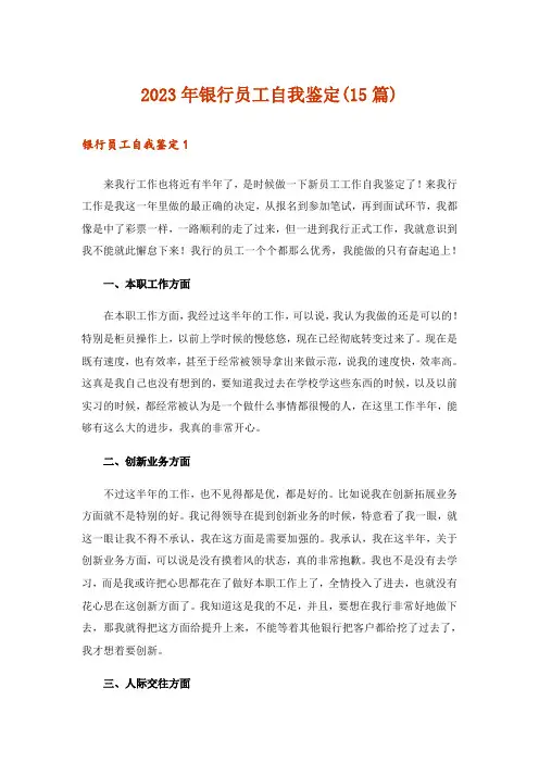 2023年银行员工自我鉴定(15篇)