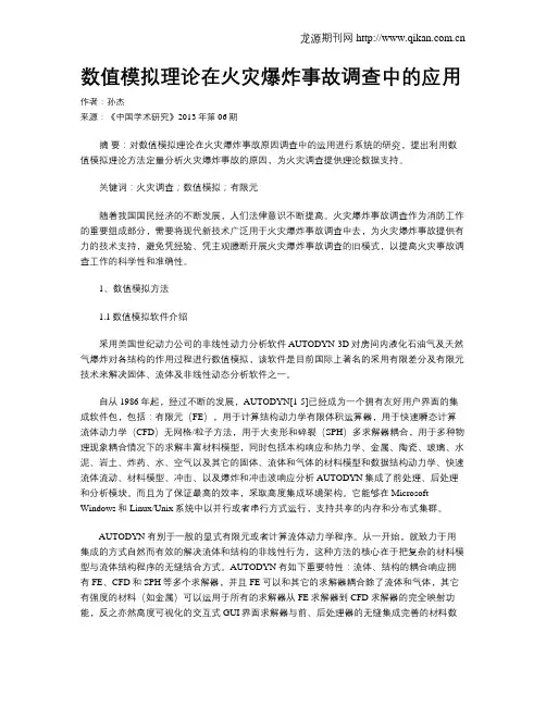 数值模拟理论在火灾爆炸事故调查中的应用