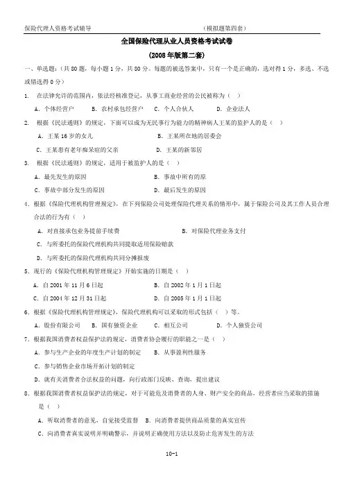 全国保险代理人考试试题(08年版第四套)