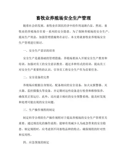 畜牧业养殖场安全生产管理