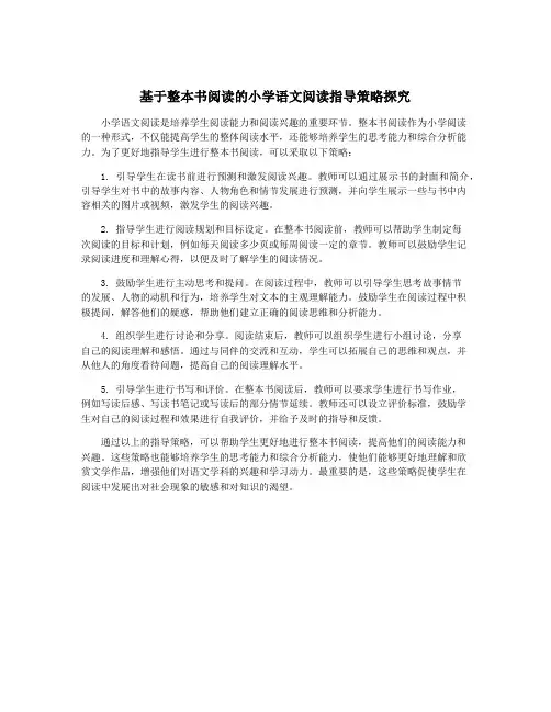 基于整本书阅读的小学语文阅读指导策略探究