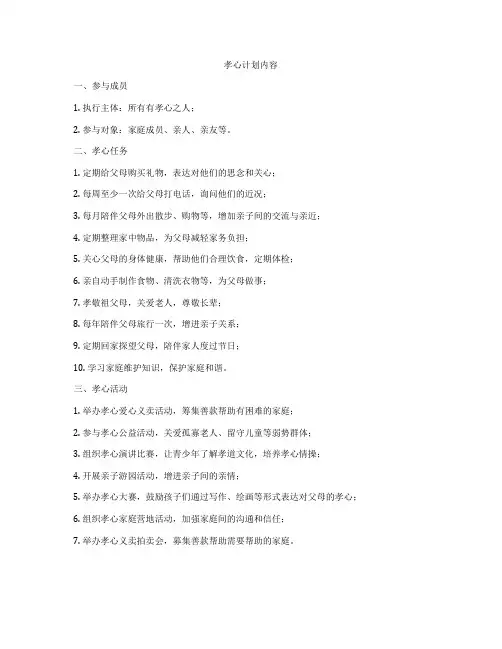 孝心计划内容
