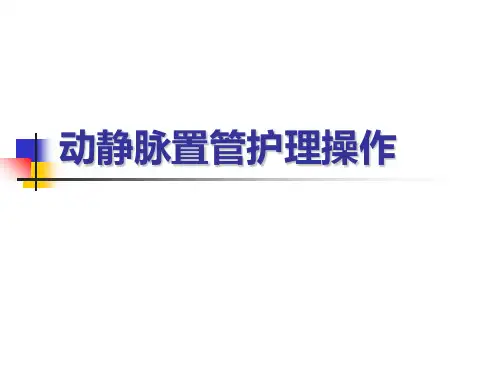 动静脉置管护理操作 ppt课件