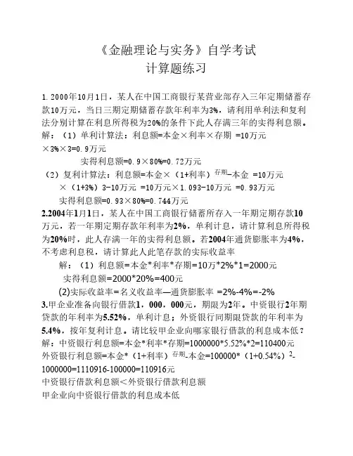 《金融理论与实务》自学考试计算题小结