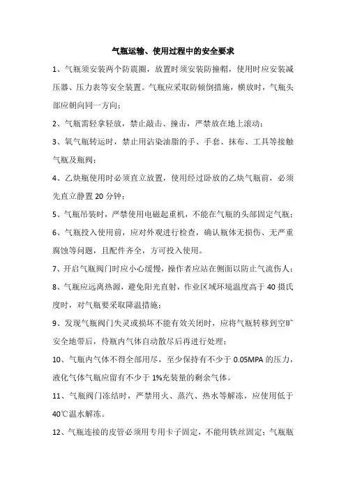 气瓶运输、使用过程中的安全要求