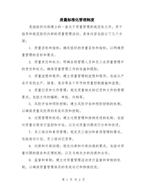 质量标准化管理制度