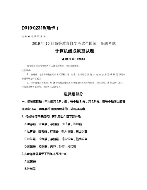 全国2019年10月自考02318计算机组成原理试题及答案