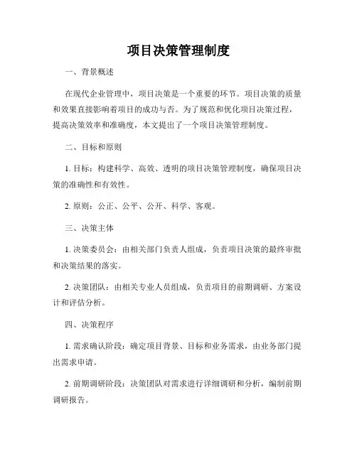 项目决策管理制度