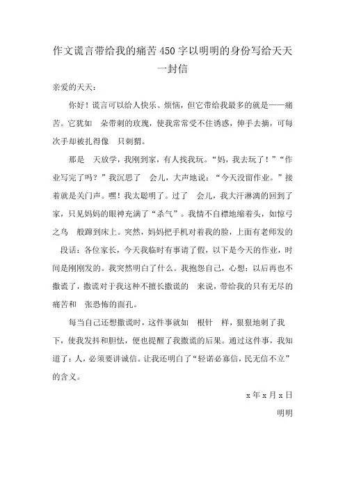 作文谎言带给我的痛苦450字以明明的身份写给天天一封信