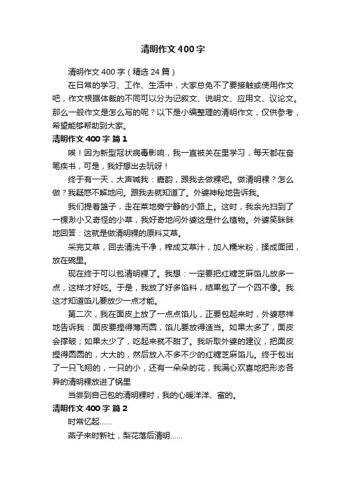 清明作文400字（精选24篇）
